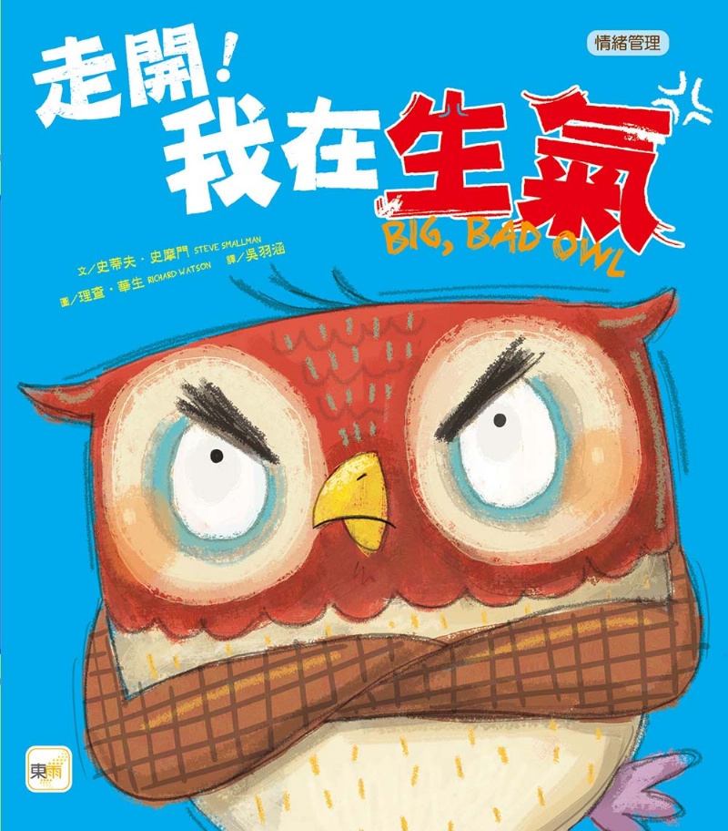 走開！我在生氣 （品格教育繪本：情緒管理）